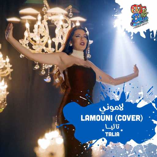 كلمات اغنية تاليا – لاموني (كوفر) مكتوبة