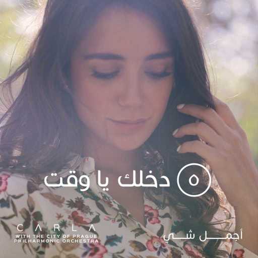 كلمات اغنية كارلا شمعون – دخلك يا وقت مكتوبة