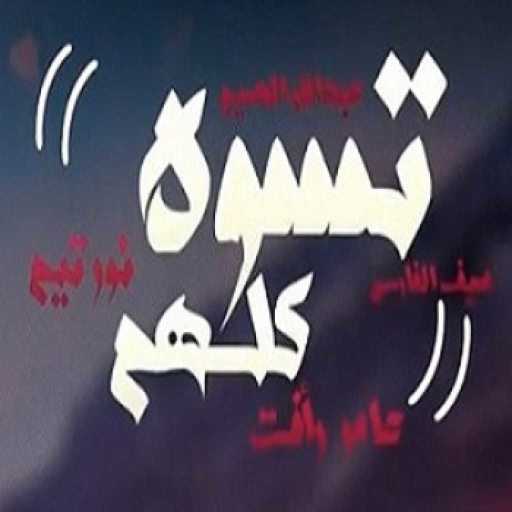 كلمات اغنية عامر رافت وعبدالله الهميم ونور تيم وسيف الفارس – تسوه كلهم مكتوبة