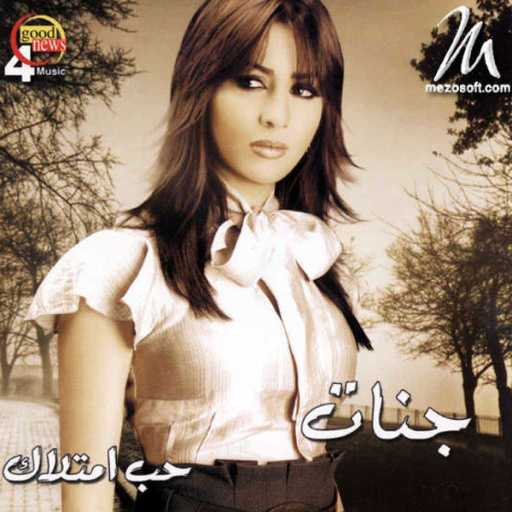 كلمات اغنية جنات – الطفلة البريئة مكتوبة