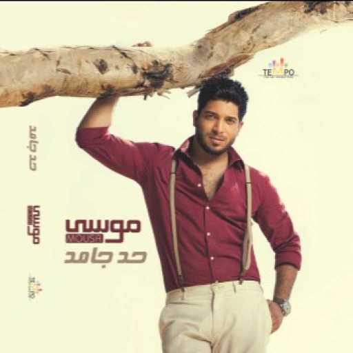 كلمات اغنية موْسى – منذ مده مكتوبة