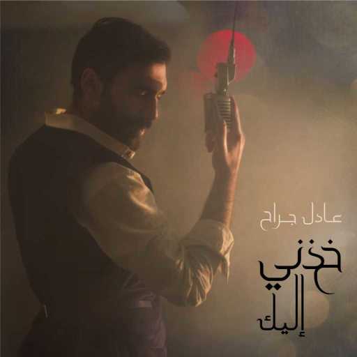 كلمات اغنية عادل جراح – خذني اليك مكتوبة