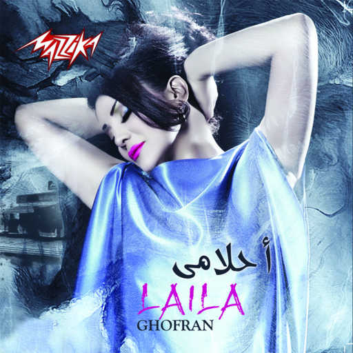 كلمات اغنية ليلى غفران – مافيش حاجه مكتوبة