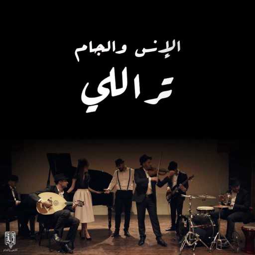 كلمات اغنية الانس والجام – تراللي مكتوبة