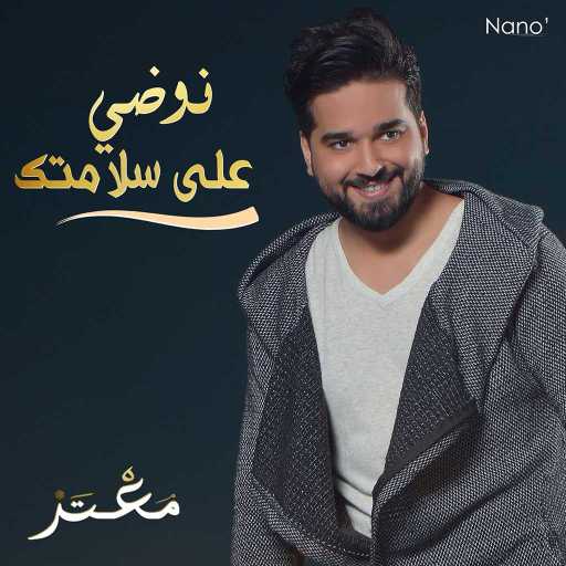 كلمات اغنية معتز أبوالزوز – نوضي على سلامتك مكتوبة