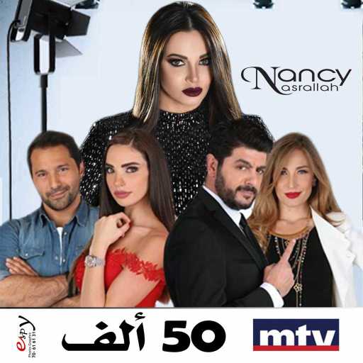 كلمات اغنية نانسي نصرالله – فكرت لعبة مكتوبة