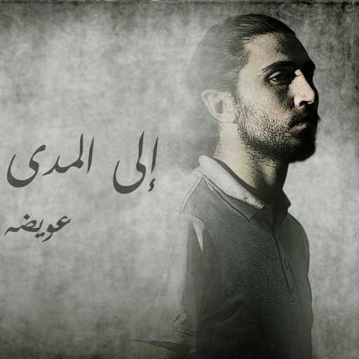 كلمات اغنية أحمد عويضة – إلى المدى مكتوبة