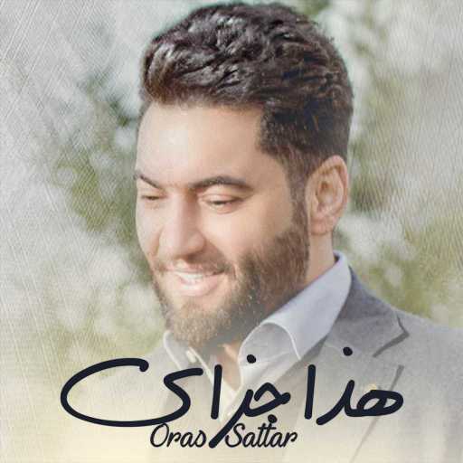 كلمات اغنية اوراس ستار – هذا جزاي مكتوبة