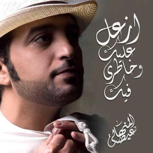 كلمات اغنية عيضة المنهالي – ازعل عليك وخاطري فيك مكتوبة