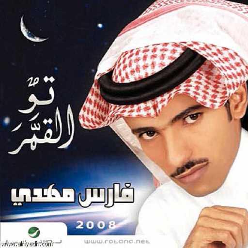 كلمات اغنية فارس مهدي – تو القمر مكتوبة