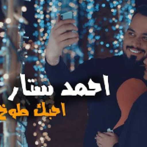 كلمات اغنية احمد ستار – احبك طوخ مكتوبة