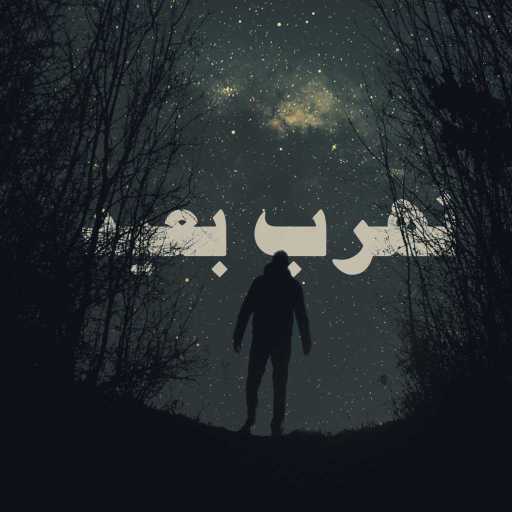 كلمات اغنية السينابتيك – نهرب بعيد مكتوبة