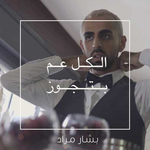 كلمات اغنية بشار مراد – الكل عم بتجوز مكتوبة