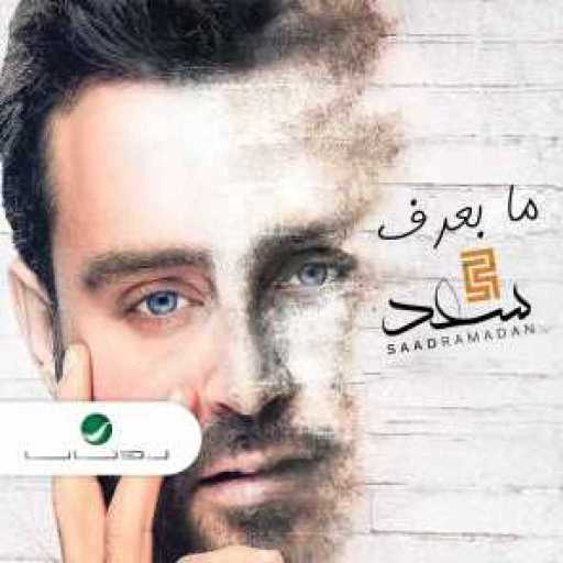 كلمات اغنية سعد رمضان – معزوم مكتوبة