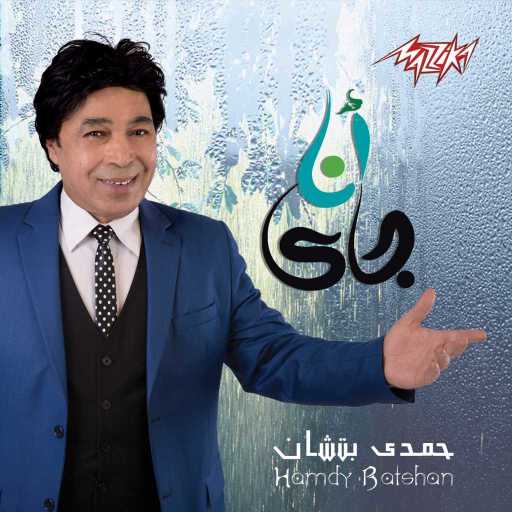 كلمات اغنية حمدي باتشان – انا جاى مكتوبة