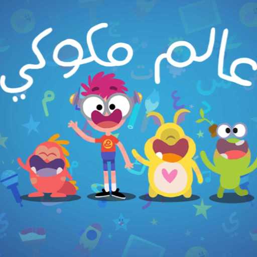 كلمات اغنية مكوكي – أغنية العنكبوت النونو من مكوكي مكتوبة