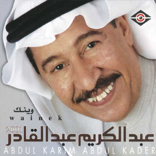 كلمات اغنية عبدالكريم عبدالقادر – شمس عمري مكتوبة