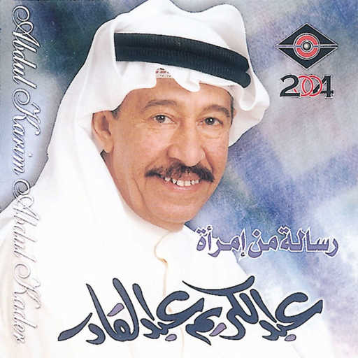 كلمات اغنية عبدالكريم عبدالقادر – حبك انت غير مكتوبة