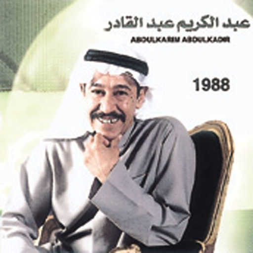 كلمات اغنية عبدالكريم عبدالقادر – الحب لك وحدك مكتوبة