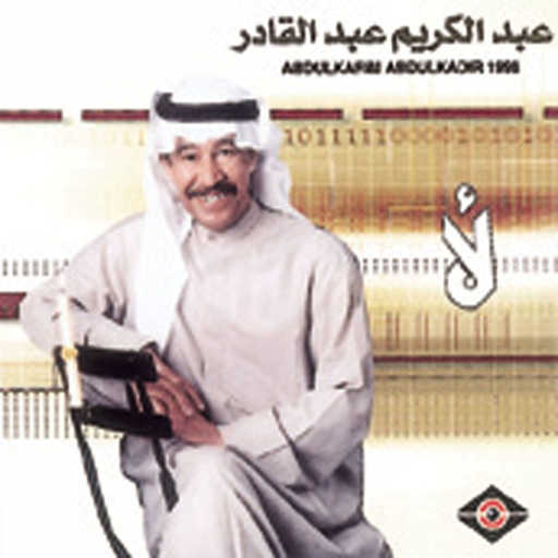 كلمات اغنية عبدالكريم عبدالقادر – حلم الخيال مكتوبة