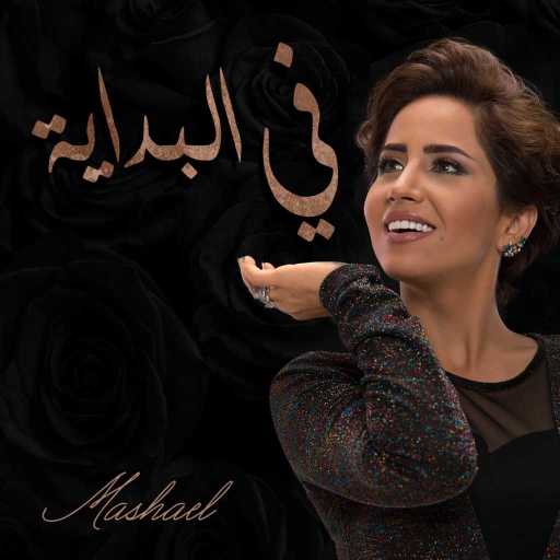 كلمات اغنية مشاعل – في البداية مكتوبة