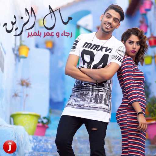 كلمات اغنية عمر بلمير – مال الزين (مع رجاء بلمير) [feat. رجباء بلمير] مكتوبة