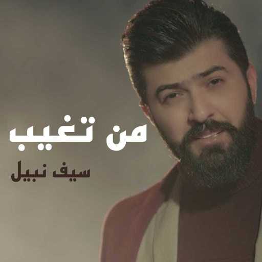 كلمات اغنية سيف نبيل – من تغيب مكتوبة