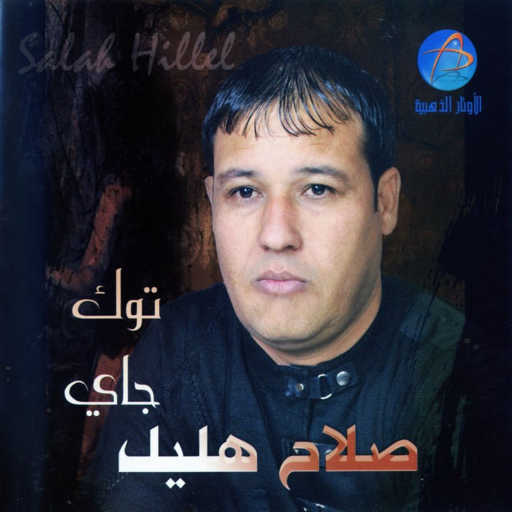 كلمات اغنية صلاح هليل – شبدنا نساوي مكتوبة