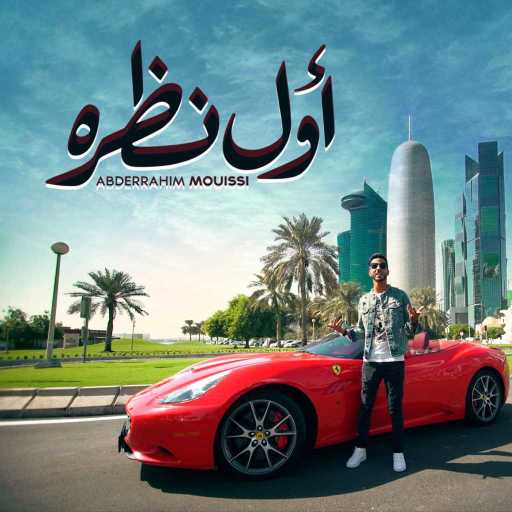 كلمات اغنية عبدالرحيم المويسي – أول نظرة مكتوبة