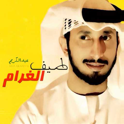 كلمات اغنية عبدالكريم – طيف الغرام مكتوبة