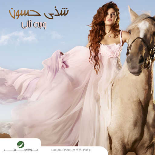 كلمات اغنية شذى حسون – الكلام الجارح مكتوبة