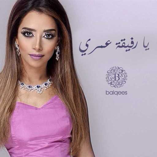 كلمات اغنية بلقيس – يا رفيقة عمري مكتوبة