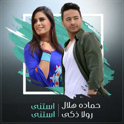 كلمات اغنية حماده هلال و رولا زكي – دويتو استنا استنا مكتوبة