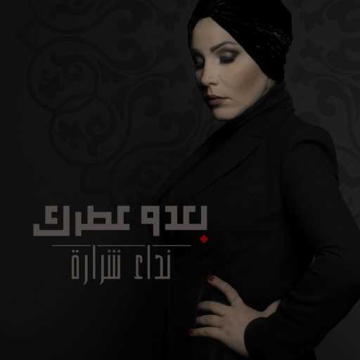 كلمات اغنية نداء شرارة – يا نور مكتوبة