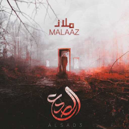 كلمات اغنية ملاذ – El Soot Da 7a2ee2i (الصوت دا حقيقي) مكتوبة