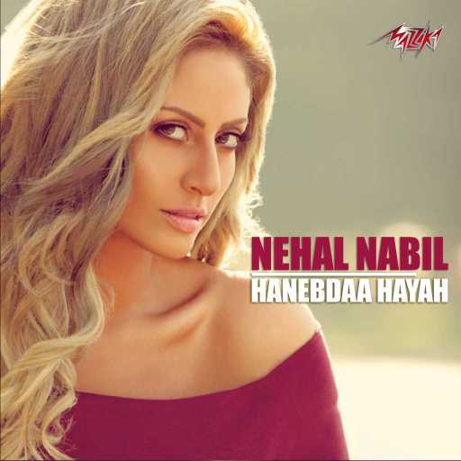 كلمات اغنية نهال نبيل – حنبدأ حياة مكتوبة