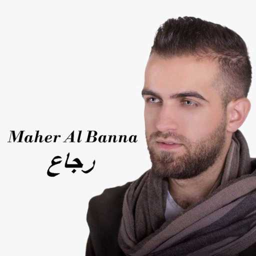 كلمات اغنية ماهر البنا – رجاع مكتوبة