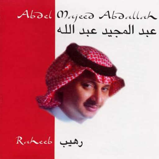 كلمات اغنية عبد المجيد عبدالله – أسعد الله مكتوبة