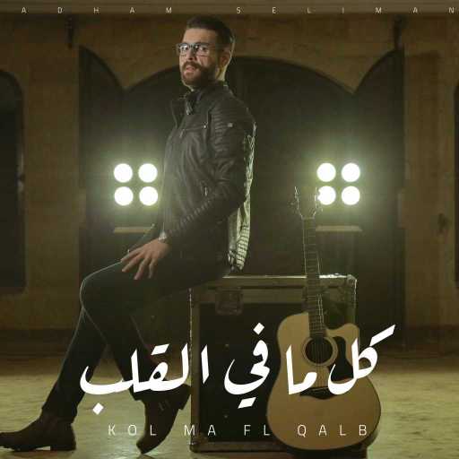 كلمات اغنية أدهم سليمان – كل ما في القلب مكتوبة