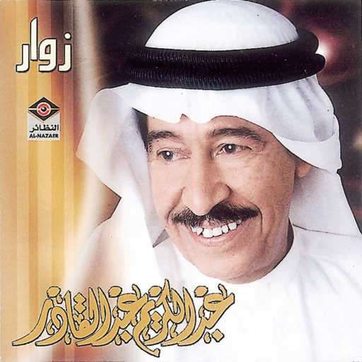 كلمات اغنية عبدالكريم عبدالقادر – ياصويحبي مكتوبة