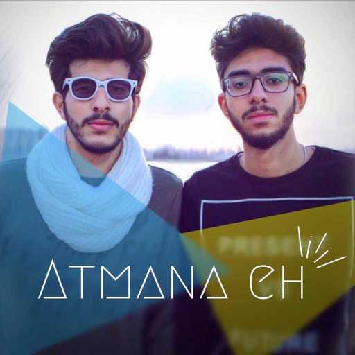 كلمات اغنية علي عمر – اتمني ايه مكتوبة