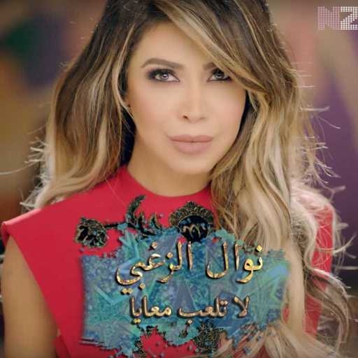 كلمات اغنية نوال الزغبي – لا تلعب معايا مكتوبة