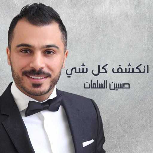 كلمات اغنية حسين السلمان – انكشف كلشي مكتوبة