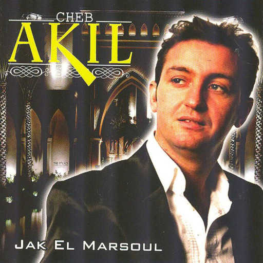 كلمات اغنية شاب عقيل – نقسم بالله مكتوبة