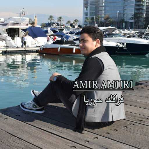 كلمات اغنية امير عموري – فراقك سوريا مكتوبة