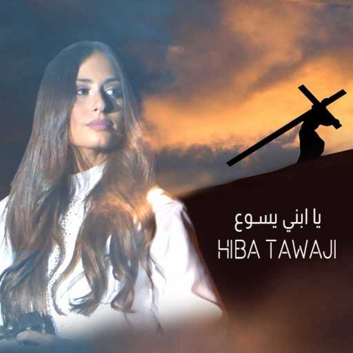 كلمات اغنية هبة طوجي – يا ابني يسوع مكتوبة