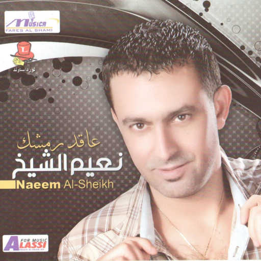 كلمات اغنية نعيم الشيخ – امسح دموعك مكتوبة