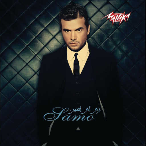 كلمات اغنية سامو زين – فى علم الغيب  كلمونى عليه مكتوبة