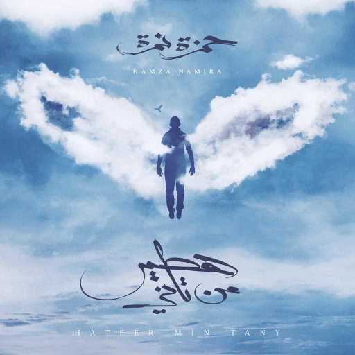 كلمات اغنية حمزة نمرة – بص بص مكتوبة