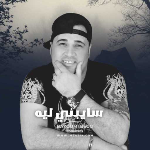 كلمات اغنية بيجو – سايبني ليه مكتوبة